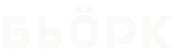 БЬОРК